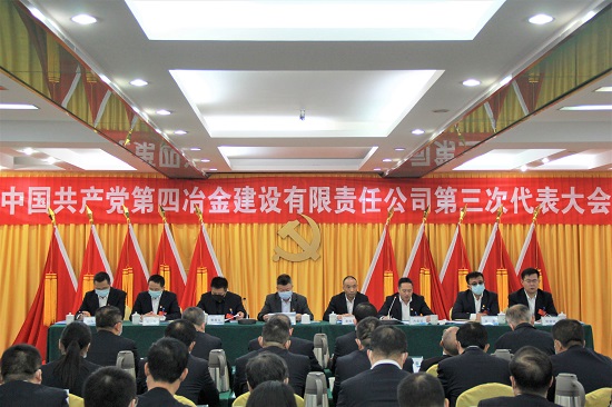 中国共产党第四冶金建设有限责任公司第三次代表大会隆重召开